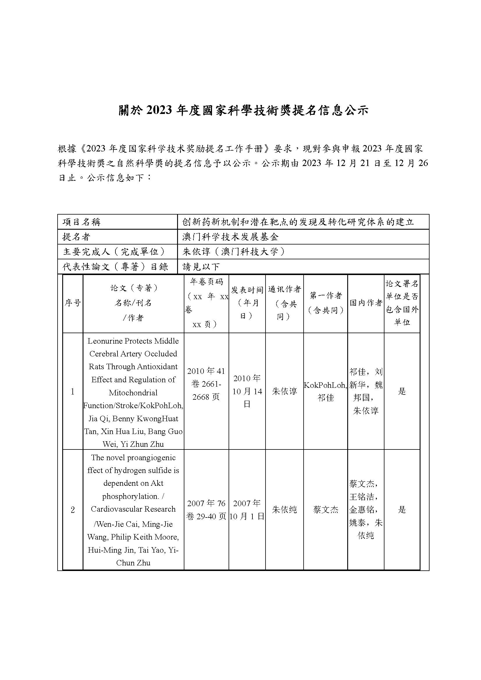 1221 2023年度國家科學技術獎勵提名公示 頁面 1