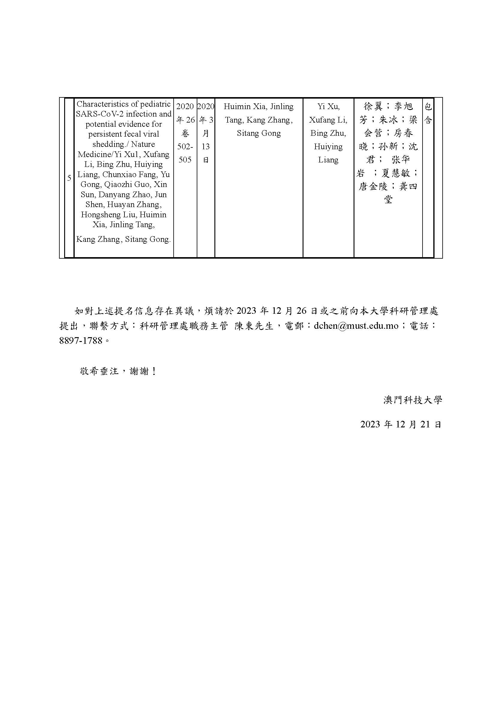 1221 2023年度國家科學技術獎勵提名公示 頁面 6